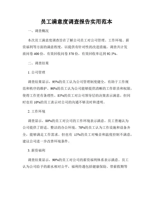 员工满意度调查报告实用范本