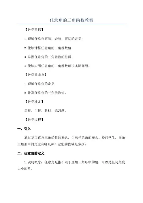 任意角的三角函数教案