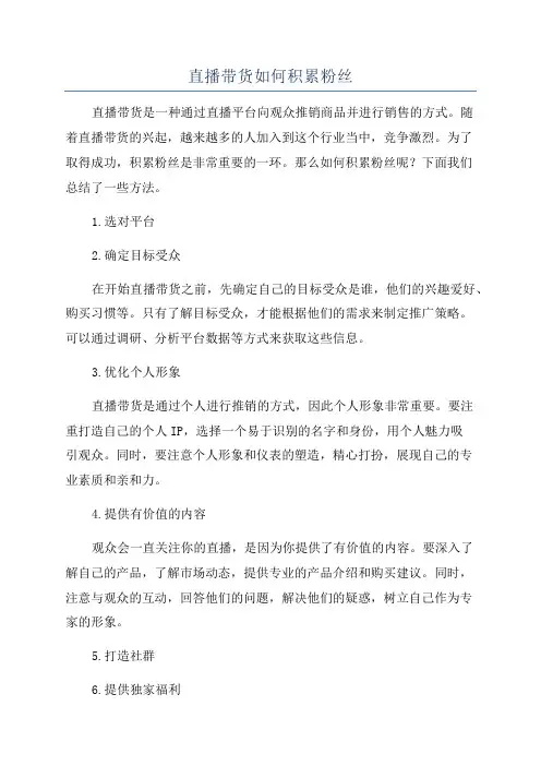 直播带货如何积累粉丝