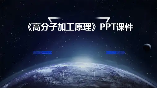 《高分子加工原理》课件