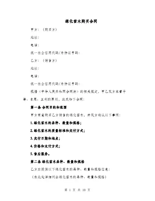绿化苗木购买合同（四篇）