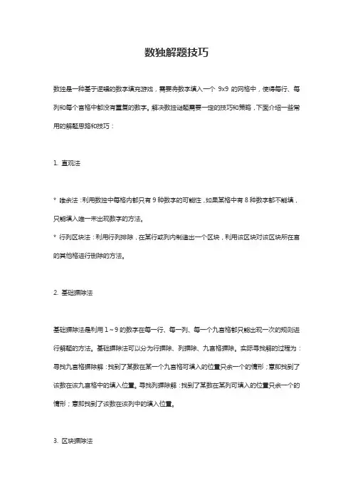 数独解题技巧