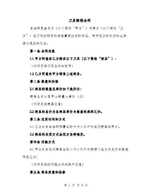 刀具购销合同(3篇)