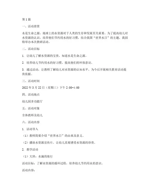 幼儿园世界水日教研活动(3篇)