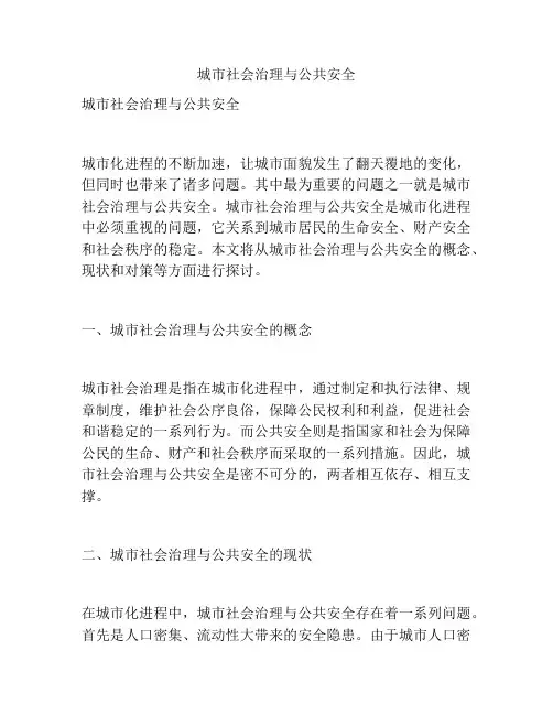 城市社会治理与公共安全