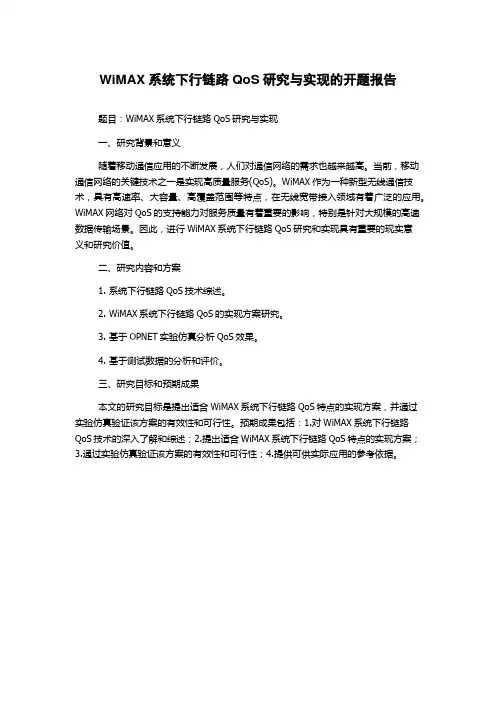 WiMAX系统下行链路QoS研究与实现的开题报告