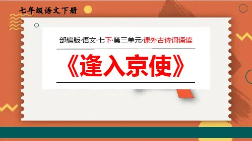 《逢入京使》PPT教学课件教案