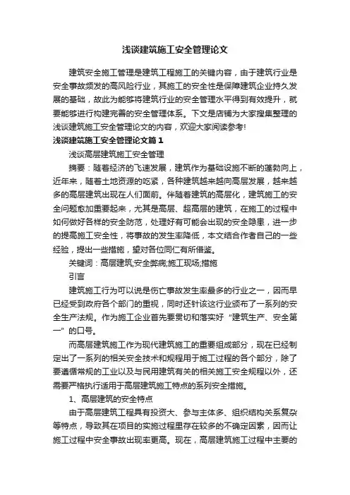 浅谈建筑施工安全管理论文
