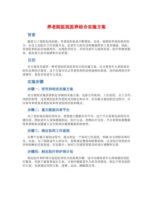 养老院医院医养结合实施方案