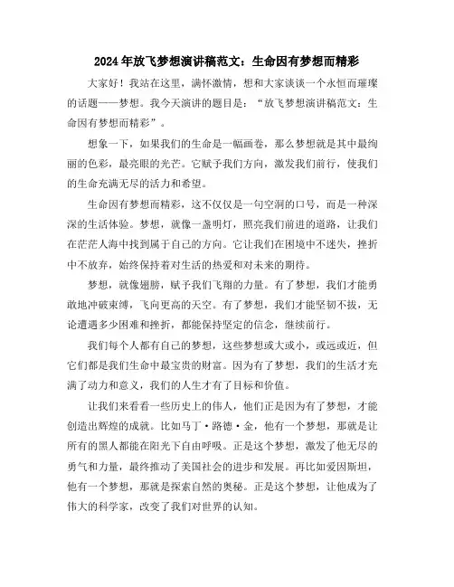 2024年放飞梦想演讲稿范文：生命因有梦想而精彩