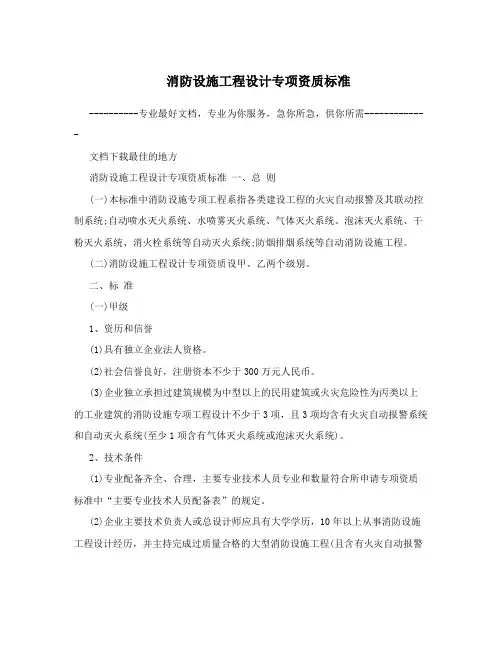 消防设施工程设计专项资质标准