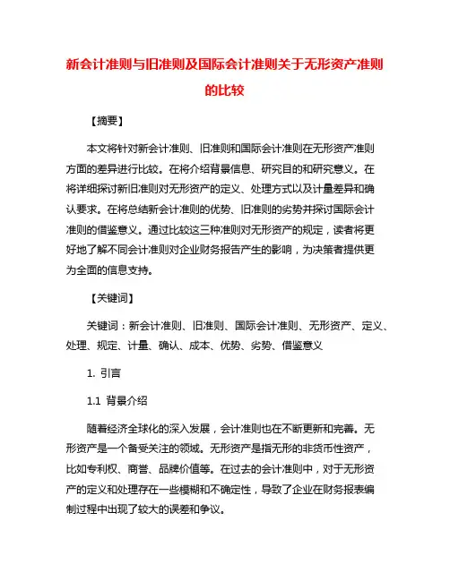 新会计准则与旧准则及国际会计准则关于无形资产准则的比较