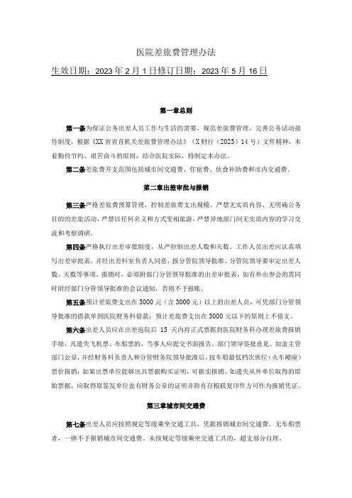 医院差旅费管理办法