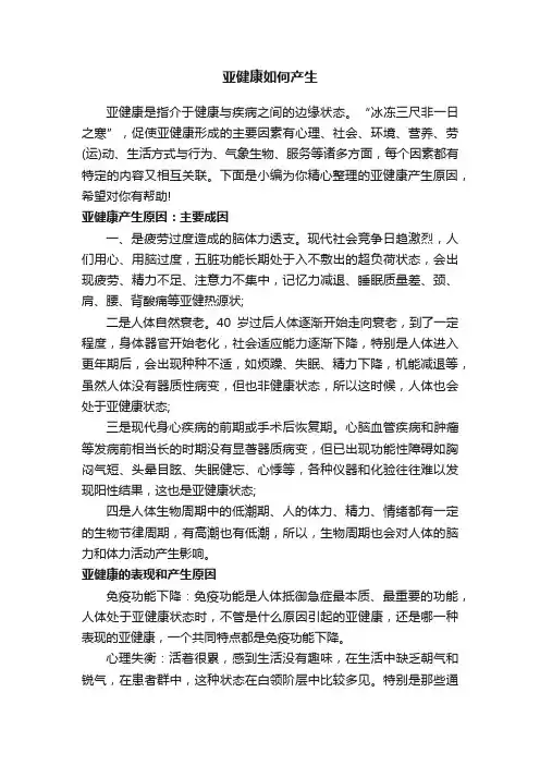 亚健康如何产生