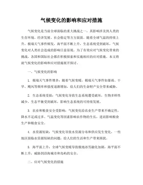 气候变化的影响和应对措施