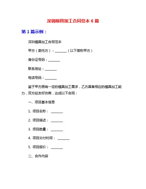 深圳模具加工合同范本6篇