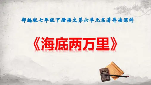部编版七年级下册语文第六单元名著导读课件《海底两万里》