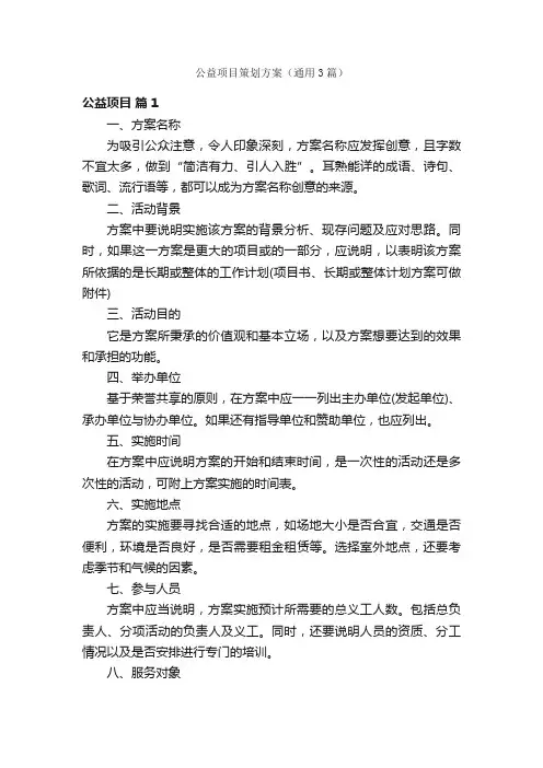 公益项目策划方案（通用3篇）