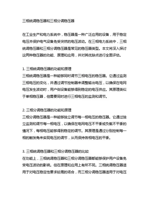 三相统调稳压器和三相分调稳压器
