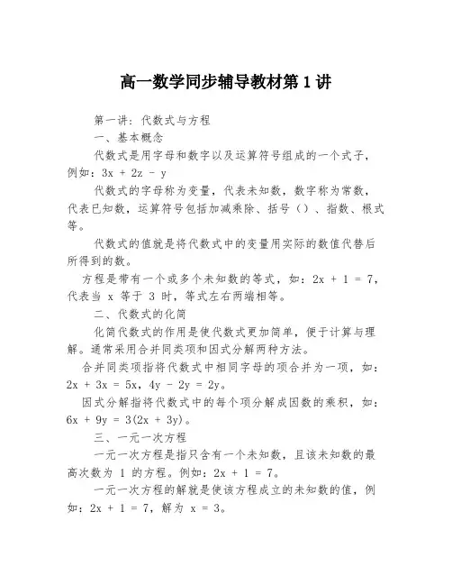高一数学同步辅导教材第1讲