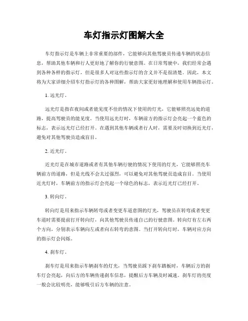 车灯指示灯图解大全