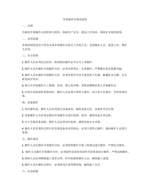 井架操作台规章制度
