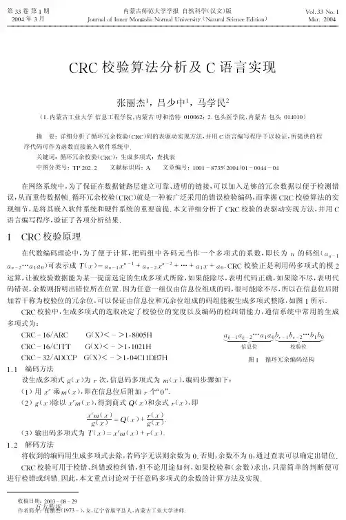 CRC校验算法分析及C语言实现