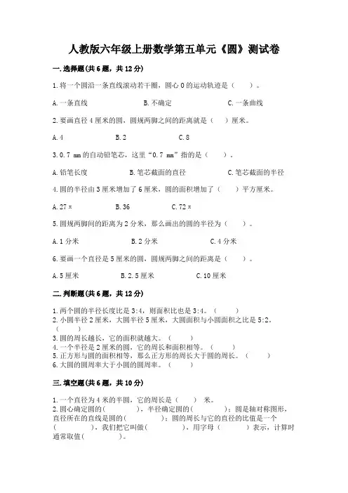 人教版六年级上册数学第五单元《圆》测试卷带答案(完整版)