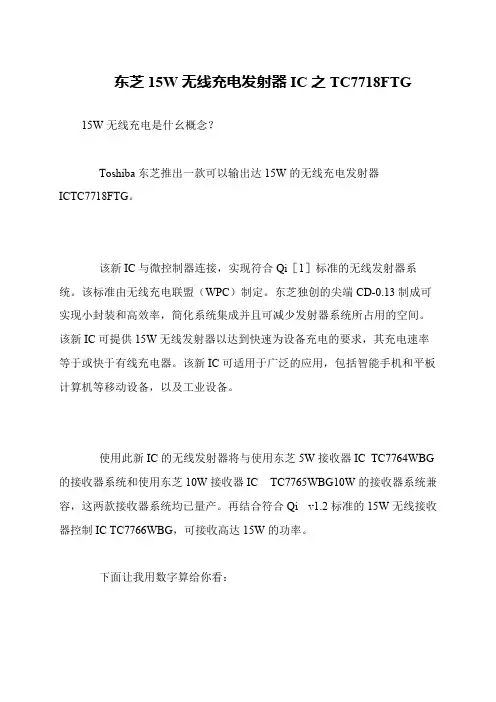 东芝15W无线充电发射器IC之TC7718FTG