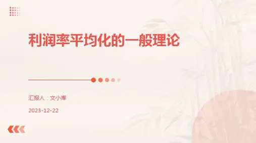利润率平均化的一般理论