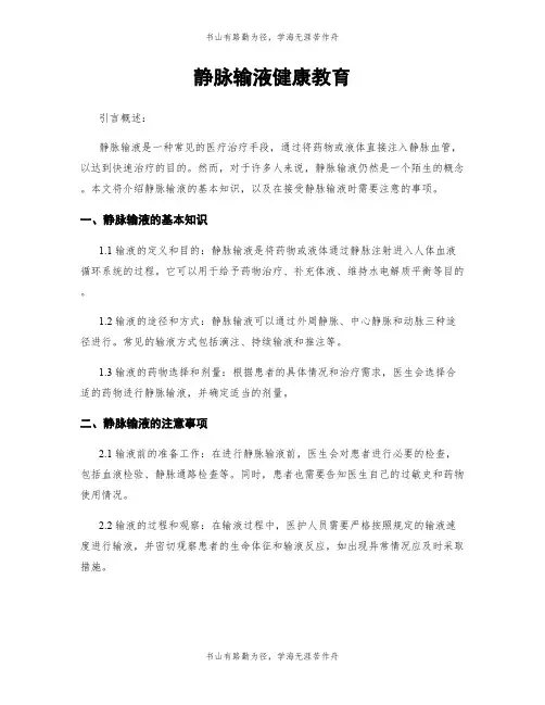 静脉输液健康教育