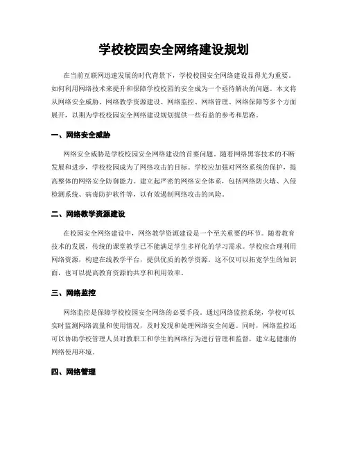 学校校园安全网络建设规划