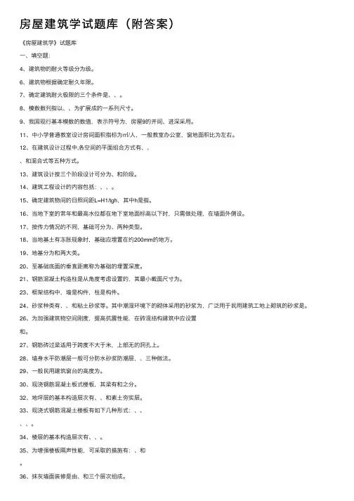 房屋建筑学试题库（附答案）