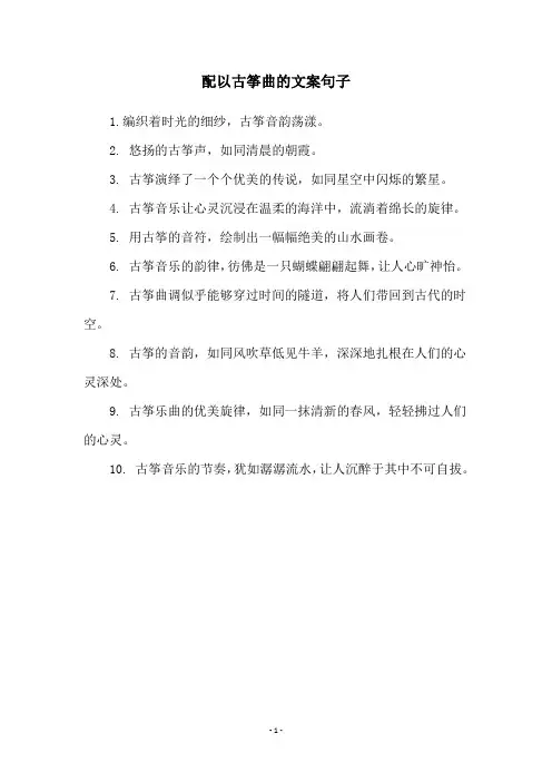 配以古筝曲的文案句子