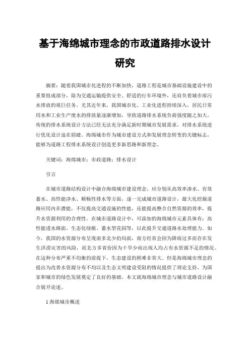 基于海绵城市理念的市政道路排水设计研究