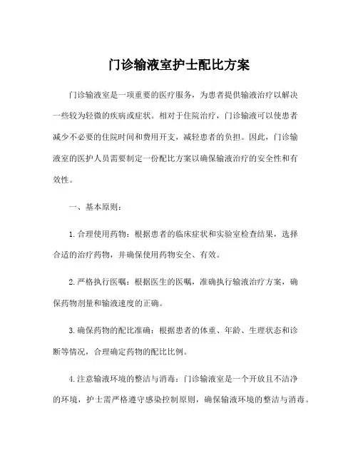 门诊输液室护士配比方案