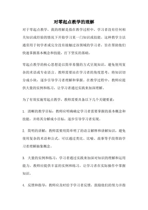 对零起点教学的理解