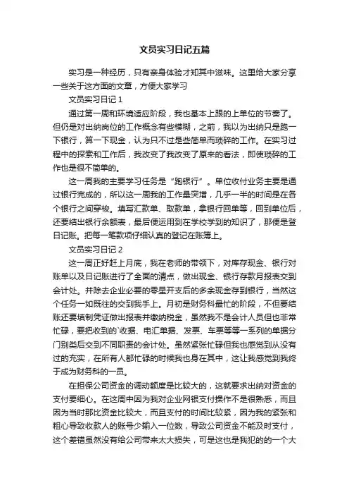 文员实习日记五篇