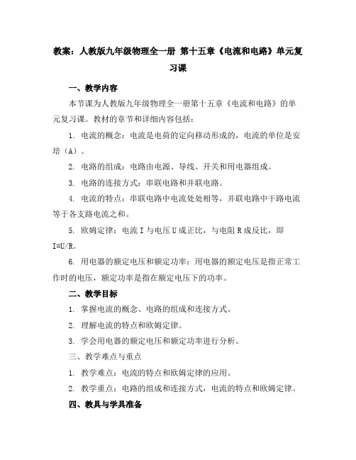 人教版九年级物理全一册第十五章《电流和电路》单元复习课教案