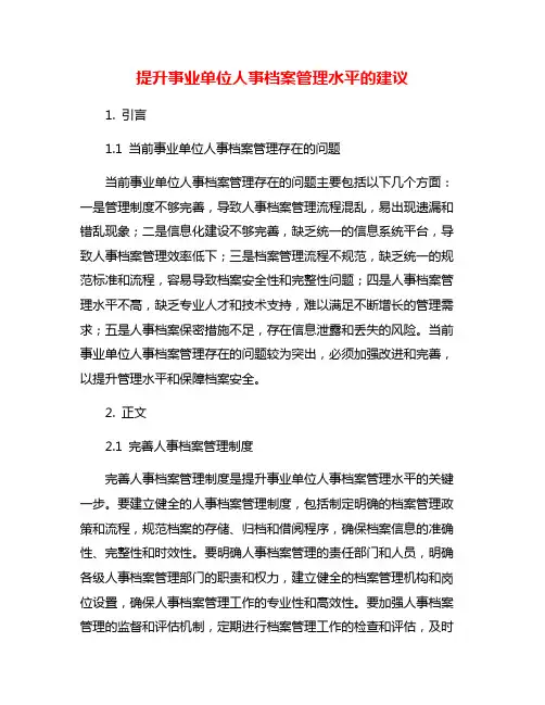 提升事业单位人事档案管理水平的建议