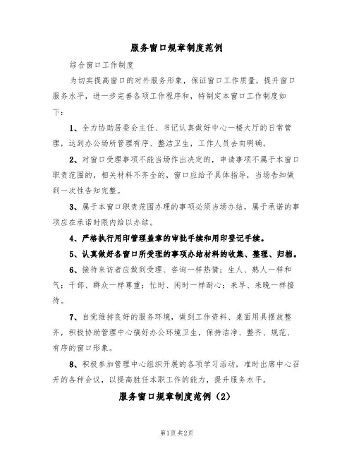 服务窗口规章制度范例（2篇）