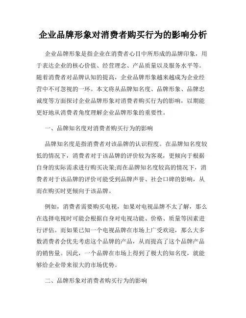 企业品牌形象对消费者购买行为的影响分析