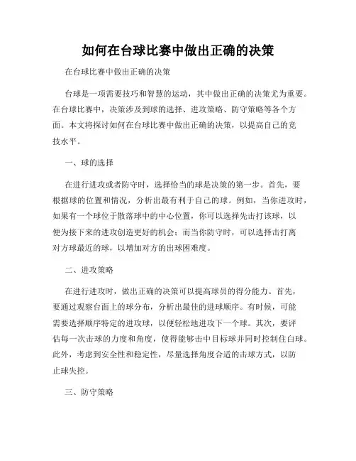 如何在台球比赛中做出正确的决策