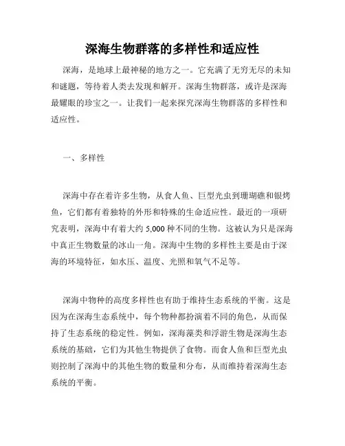 深海生物群落的多样性和适应性