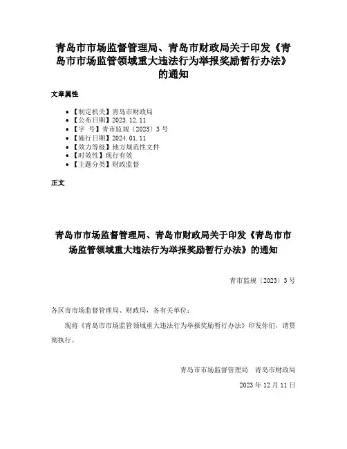 青岛市市场监督管理局、青岛市财政局关于印发《青岛市市场监管领域重大违法行为举报奖励暂行办法》的通知