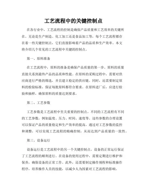 工艺流程中的关键控制点