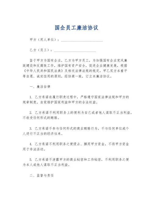 国企员工廉洁协议