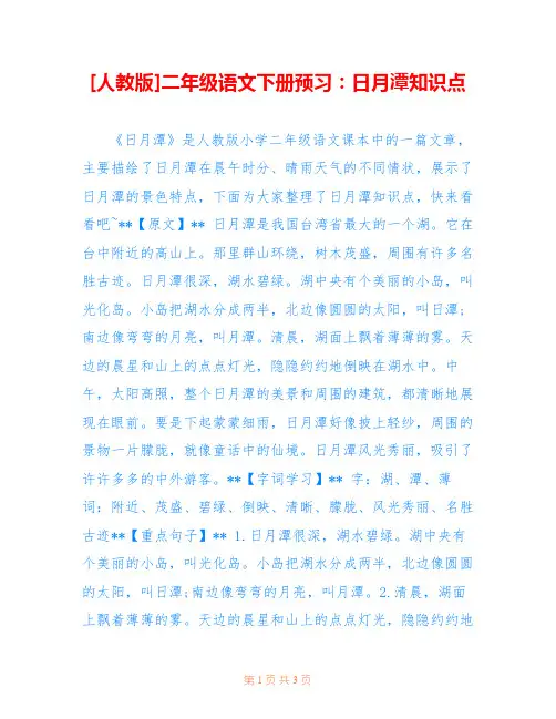 [人教版]二年级语文下册预习：日月潭知识点