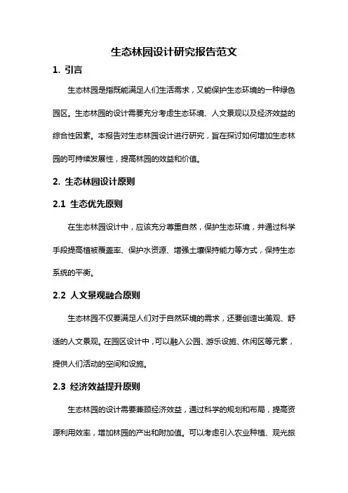 生态林园设计研究报告范文