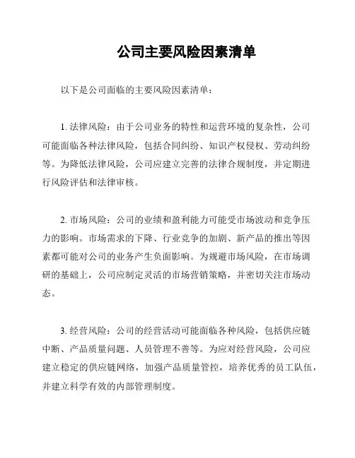 公司主要风险因素清单